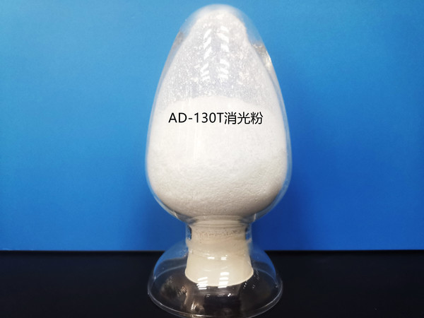 AD-130T消光粉