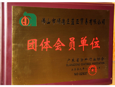 广东省涂料行业协会——团体会员单位